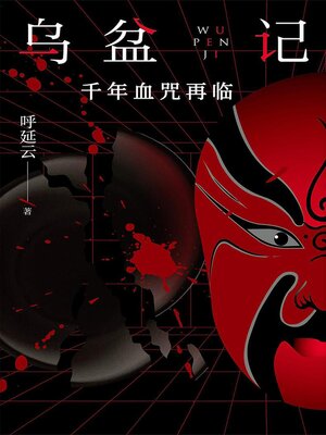 cover image of 乌盆记：千年血咒再临